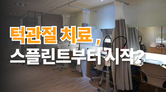 용인 턱관절 치료, 바로 스플린트부터 하지 않습니다